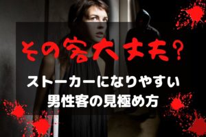 その客大丈夫?ストーカー気質の男性の見極め方を徹底解説!