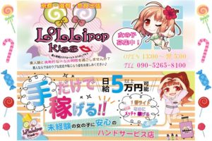 【京都】ロリポップキスの風俗求人！給料・バック金額・雑費などを紹介