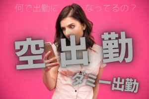 空出勤・ダミー出勤する風俗店は大丈夫？トラブルある？