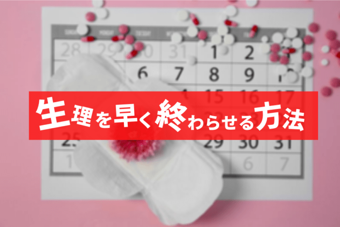 生理を早く終わらす方法とは？風俗嬢は必見です