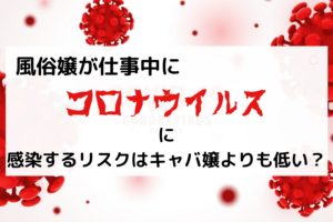 風俗嬢が仕事中にコロナに感染するリスクはキャバ嬢よりも低い？その真相