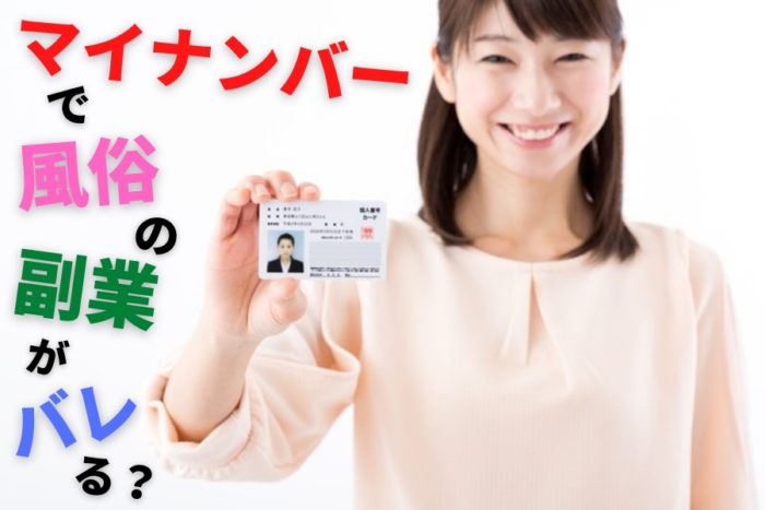 マイナンバーで風俗の副業がバレる？