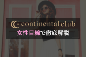 コンチネンタルクラブなら太パパがすぐに見つかる！高級交際クラブでパパ活にチャレンジ