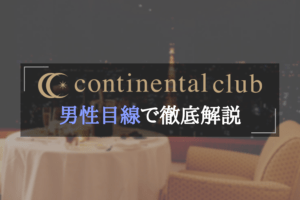 コンチネンタルクラブには美女ばかり！モデル・アイドル・女優とパパ活