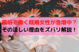 風俗で働く既婚女性が急増中?その逞しい理由をズバリ解説!