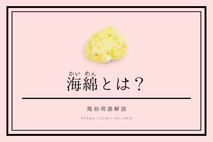 風俗で使う海綿とは？生理中でも出勤できる風俗嬢の味方