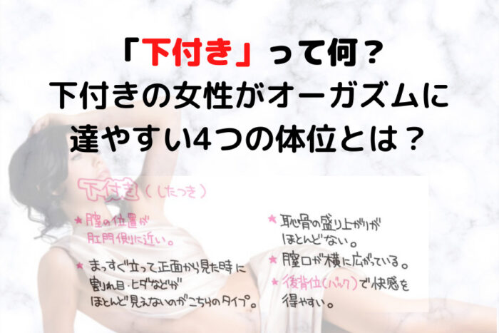 下付きとは？下付きの女性がオーガズムに達しやすい体位4選
