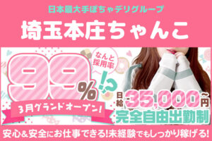 【埼玉】埼玉本庄ちゃんこの風俗求人!給料・バック金額・雑費などを解説