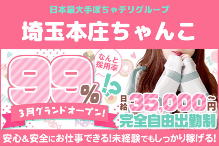 【埼玉】埼玉本庄ちゃんこの風俗求人！給料・バック金額・雑費などを解説