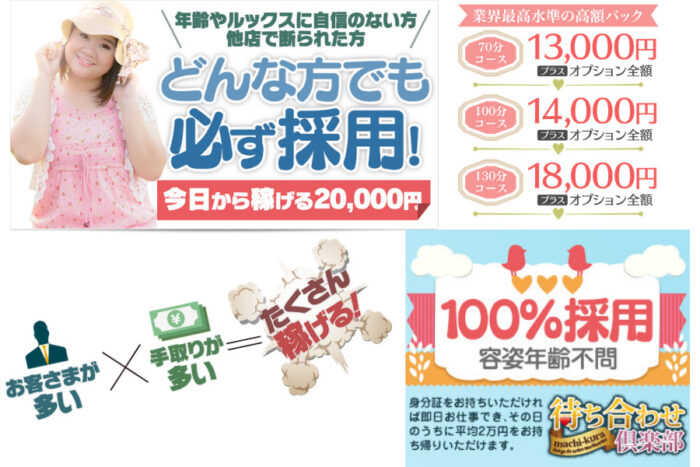 【広島】待ち合わせ倶楽部の風俗求人！給料・バック金額・雑費などを解説