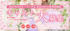 【東京23区】女性専用風俗PET GIRLSの風俗求人!給料・バック金額・雑費などを解説