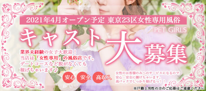 【東京23区】女性専用風俗PET GIRLSの風俗求人！給料・バック金額・雑費などを解説