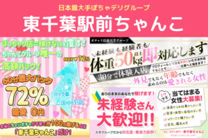 【千葉】東千葉駅前ちゃんこの風俗求人!給料・バック金額・雑費などを解説