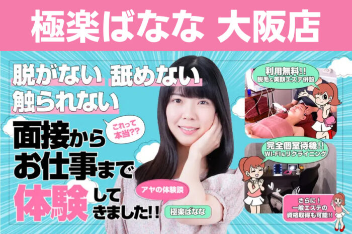 【大阪】極楽ばなな大阪店の風俗求人！給料・バック金額・雑費などを解説