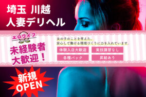埼玉川越エロワイフの風俗求人!給料・バック金額・雑費などを解説
