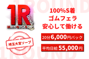 埼玉大宮ソープの1ROUND(ワンラウンド)が稼げる理由とは?求人&口コミ