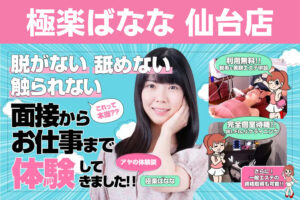 【※閉店】【宮城】極楽ばなな仙台店の風俗求人!給料・バック金額・雑費などを解説