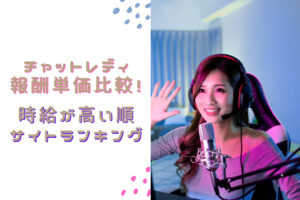 チャットレディの報酬単価比較！時給が高い順サイトランキング