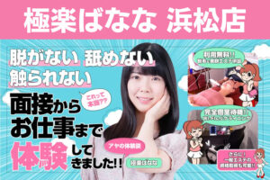 【静岡】極楽ばなな浜松店の風俗求人!給料・バック金額・雑費などを解説