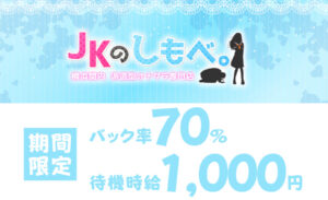 【横浜関内】JKのしもべ。の風俗求人!給料・バック金額・雑費などを解説
