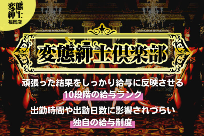 変態紳士倶楽部(福岡店)の風俗求人！給料・バック金額・雑費などを解説