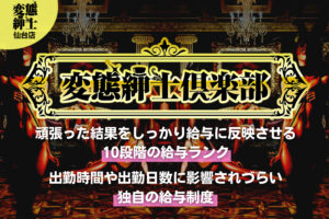 変態紳士倶楽部(仙台店)の風俗求人!給料・バック金額・雑費などを解説