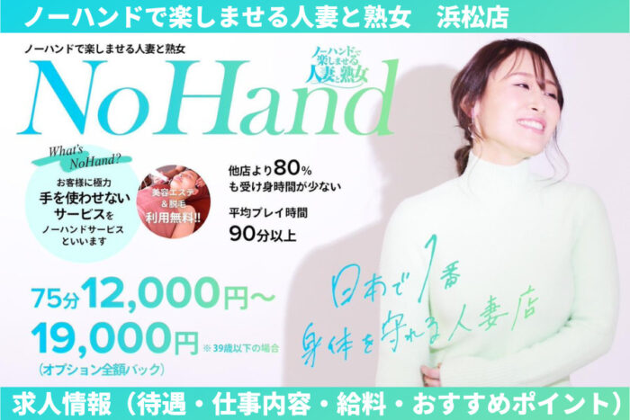 ノーハンドで楽しませる人妻と熟女(浜松店)の風俗求人！給料・バック金額・雑費などを解説