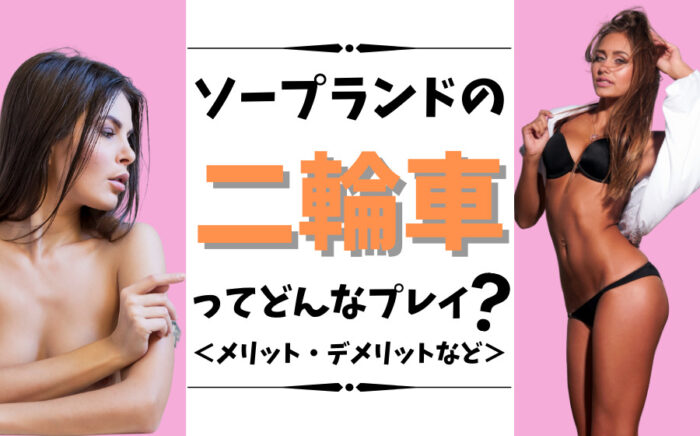 ソープランドの二輪車ってどんなプレイ？メリット・デメリットなどを解説