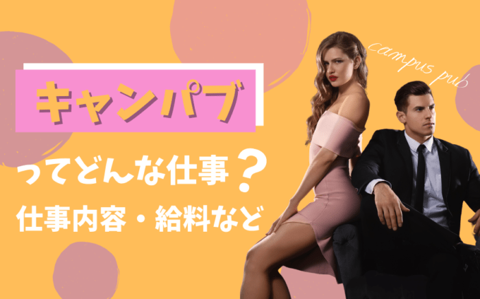 キャンパブ（キャンパスパブ）ってどんな仕事？仕事内容・給料などを解説