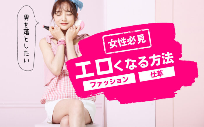 【女性必見】エロくなる方法とは？ファッションや仕草で男を落とす！