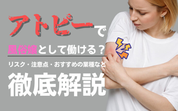 アトピーでも風俗嬢として働ける？リスク・注意点・おすすめの業種などを解説