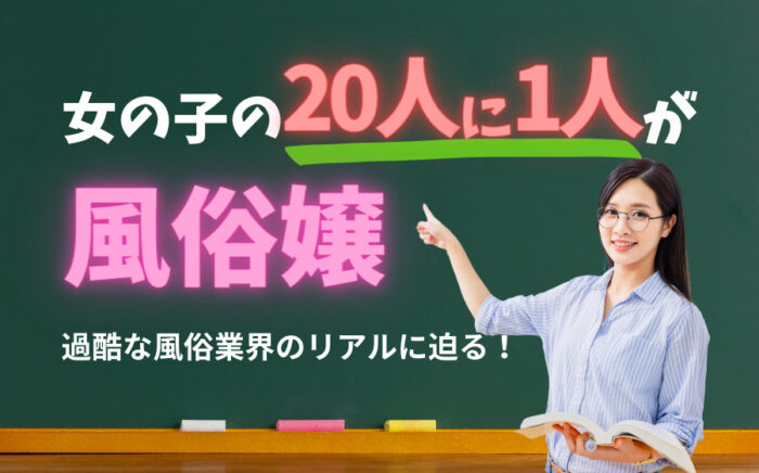 女の子の20人に1人の割合で風俗嬢ってホント？過酷な風俗業界のリアルに迫る