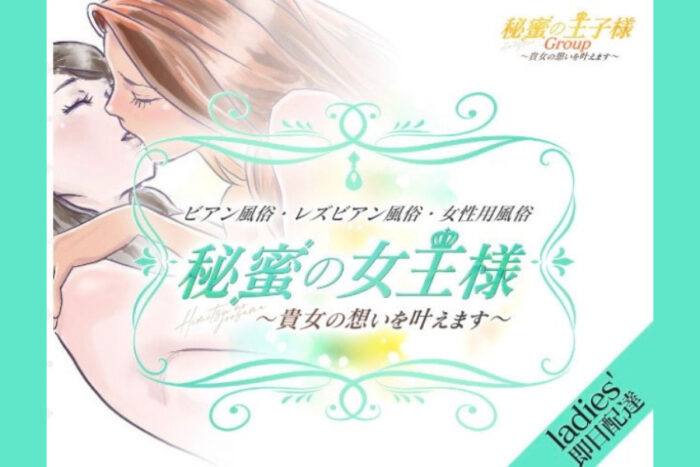 秘蜜の女王様の風俗求人！給料・バック金額・雑費などを解説