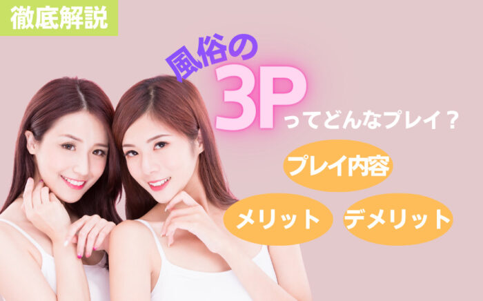 風俗の3Pのプレイ内容・メリット・デメリットなどを徹底解説