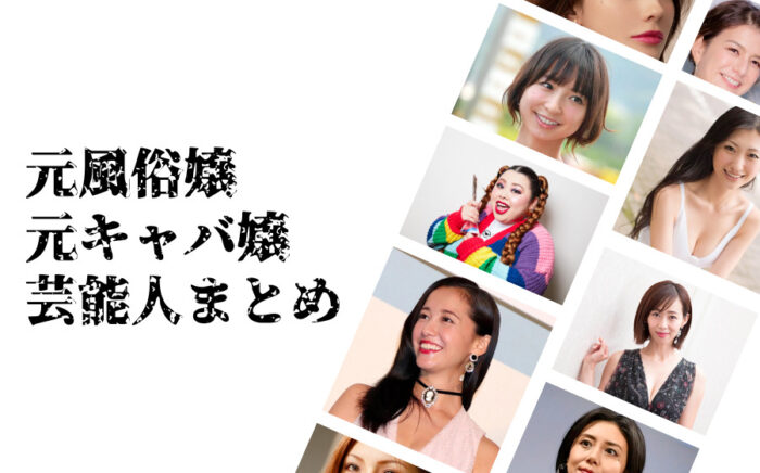 【衝撃】元風俗嬢・元キャバ嬢の芸能人(タレント)まとめ
