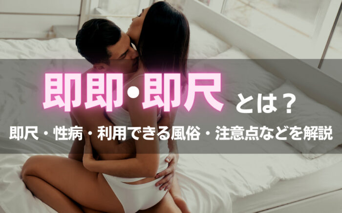 風俗での即即とは？即尺・性病・利用できる風俗・注意点などを解説