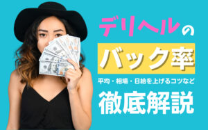 デリヘルのバック率っていくら？平均・相場・日給を上げるコツなど解説