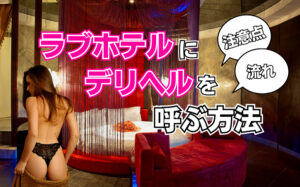 ラブホテルにデリヘルを呼ぶ方法とは？利用のする流れや注意点を解説