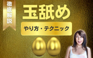 【図解】玉舐めのやり方とは？テクニックをイラスト付きで徹底解説