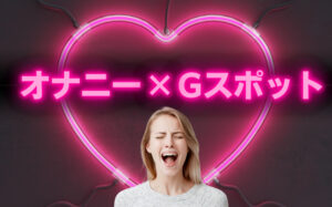 Gスポットをオナニーで開発する方法とは？中イキしなくて悩む女性必見！