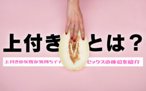 マンコの上付きとは？セックス時のおすすめ体位を知って気持ち良くなろう