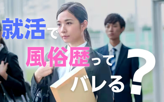 就活で風俗歴ってバレる？風俗歴を上手く活かす方法や事前の身辺整理など