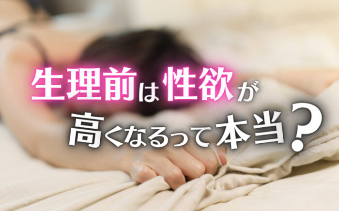 生理前は性欲が高くなるって本当？原因と気持ちの切り替え方などを解説