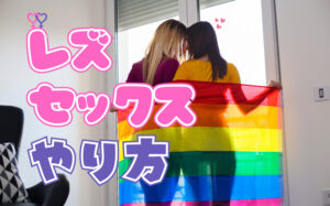 レズセックスのやり方とは?お互いに必ず満足できるセックス方法を解説