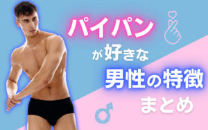 パイパンが好きな男性の特徴11選まとめ！男性の本音をアンケートで調査