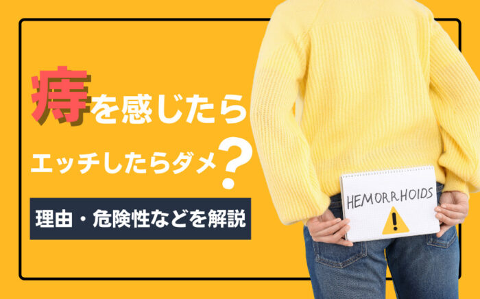 痔がある時にエッチしても大丈夫？アナルセックスの危険性を解説