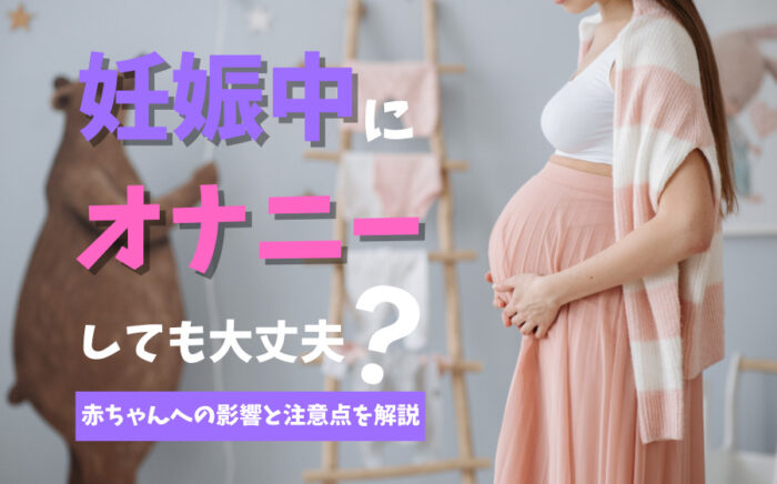 妊娠中にオナニーしても大丈夫？赤ちゃんへの影響と3つの注意点を解説