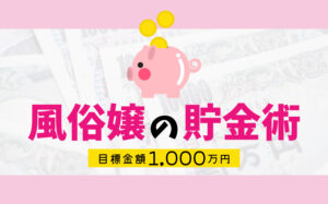 【目標金額1,000万円】風俗嬢の貯金術を大公開！