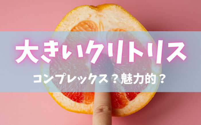 大きいクリトリスは魅力的？平均サイズは5〜7mm