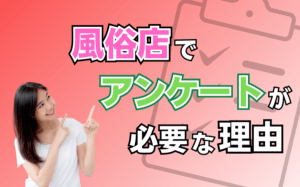 風俗店でアンケートが必要な理由とは？キャストの昇給・減給が決まる？